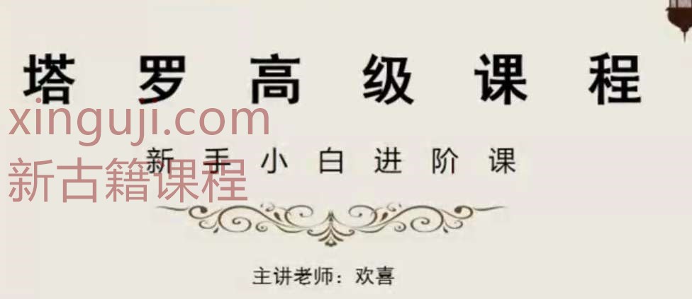 欢老师 塔罗课程｜专业课程【42节】插图