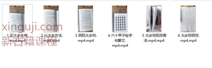 易晟 道教化太岁符秘配套课程 6讲插图1