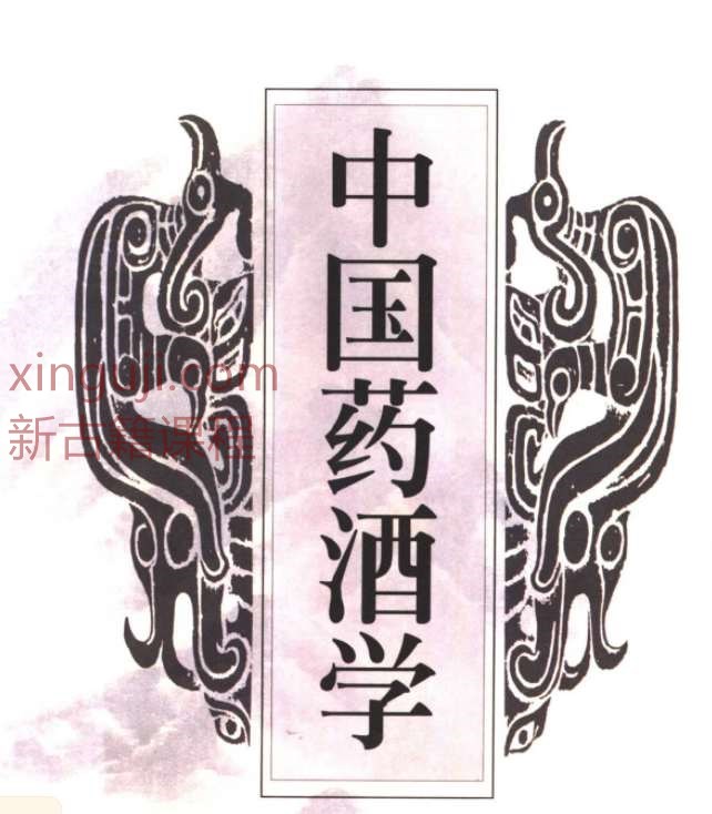 《中国药酒学》高清版.pdf插图