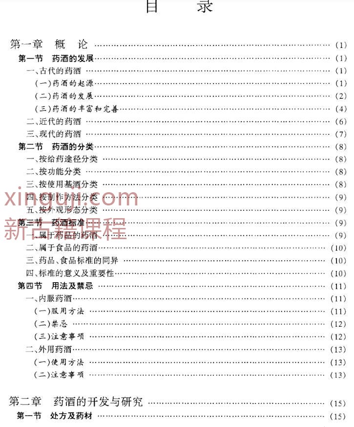 《中国药酒学》高清版.pdf插图1
