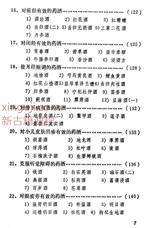 [药酒系列：实用药酒300例].龚时敏.陈道明.姜家忠.扫描版.pdf插图