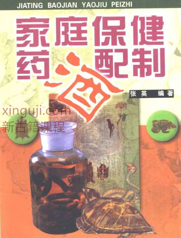 [药酒系列：家庭保健药酒配制].张梅.扫描版.pdf插图