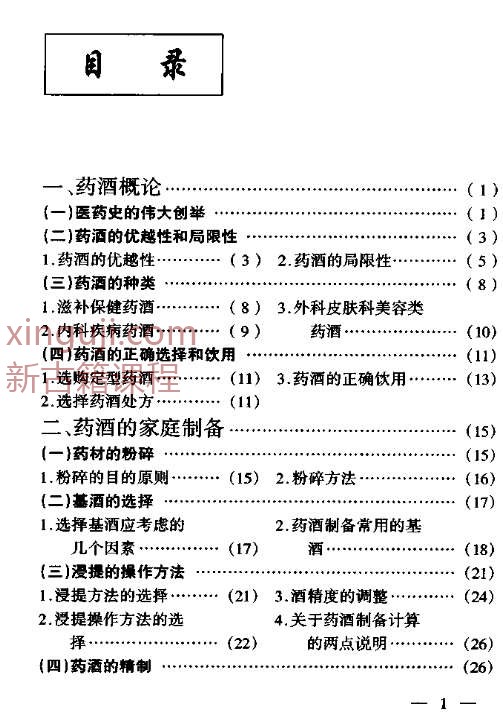 [药酒系列：家庭保健药酒配制].张梅.扫描版.pdf插图1