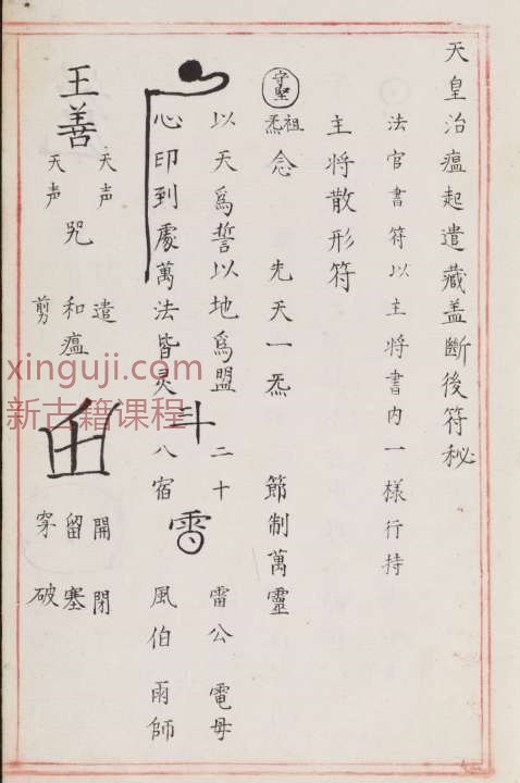 道教书籍明代道教符箓咒语秘诀（嘉靖宫廷古本）.pdf插图