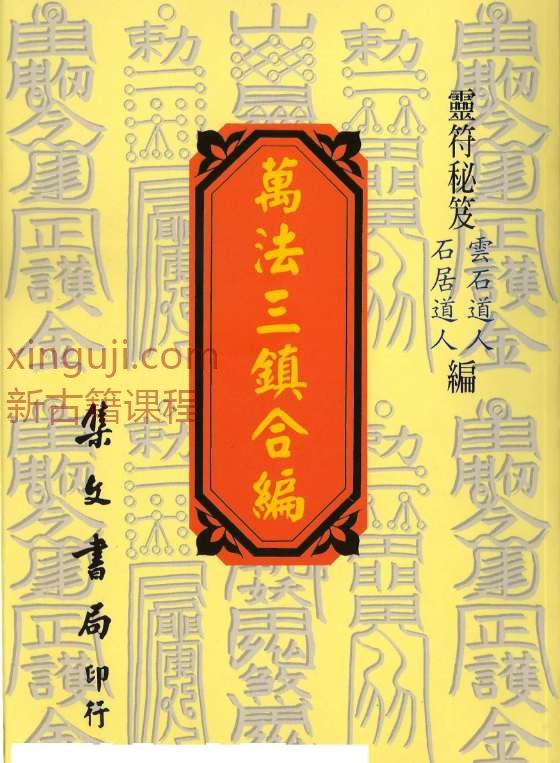 石居道人-万法三镇合编 138页无水印插图