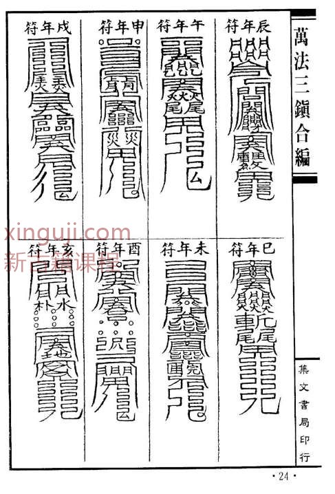 石居道人-万法三镇合编 138页无水印插图1