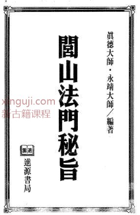 真德大师.永靖大师-闾山法门秘旨.pdf插图