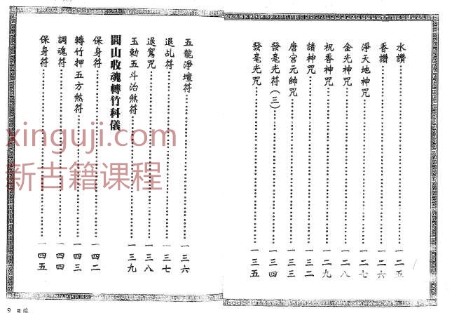 真德大师.永靖大师-闾山法门秘旨.pdf插图1