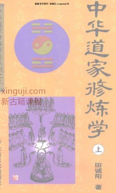 中国道家修炼学-上册+下册合集本插图
