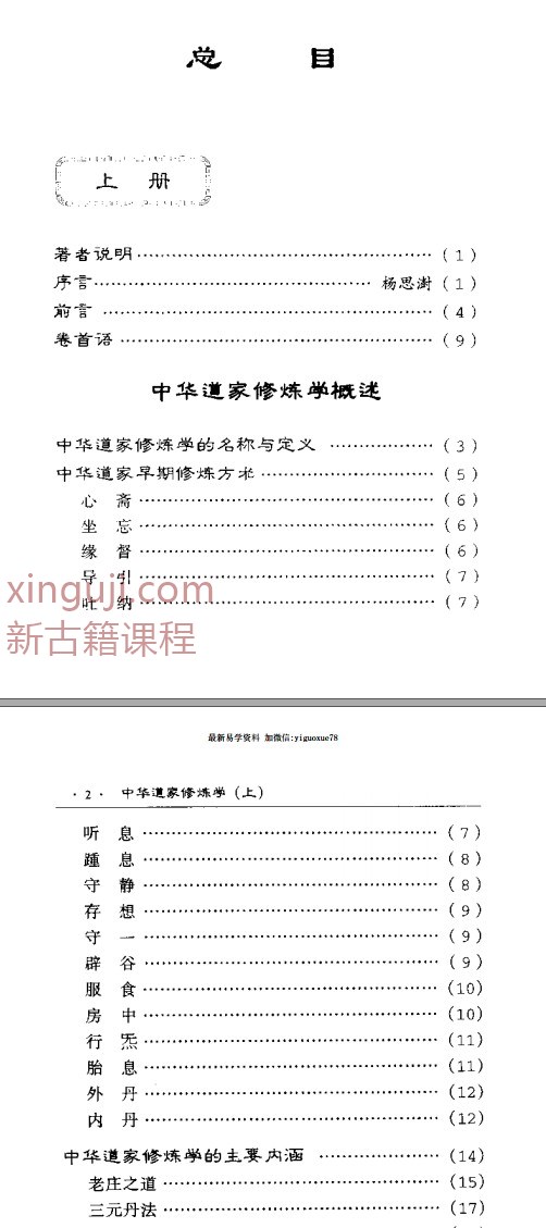 中国道家修炼学-上册+下册合集本插图2