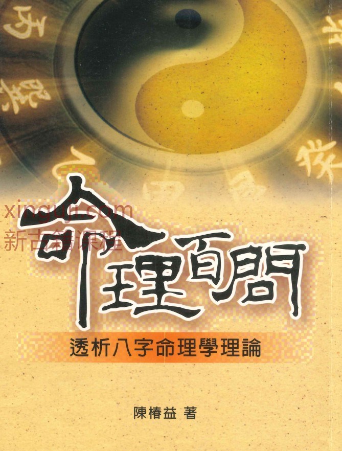 陈椿益著《命理百问》插图