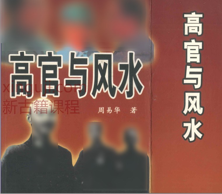 高官与风水 周易华著  546P电子版PDF插图