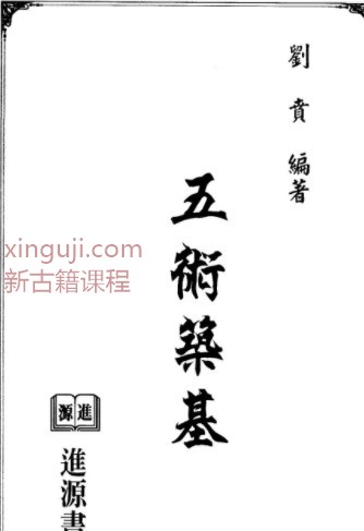 刘贲《五术筑基》(1)插图