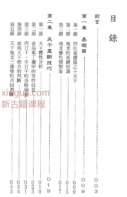 来旺居士 四柱直断基本法PDF插图1