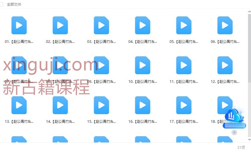 赵禹竹《测字课程》31集【原版】插图