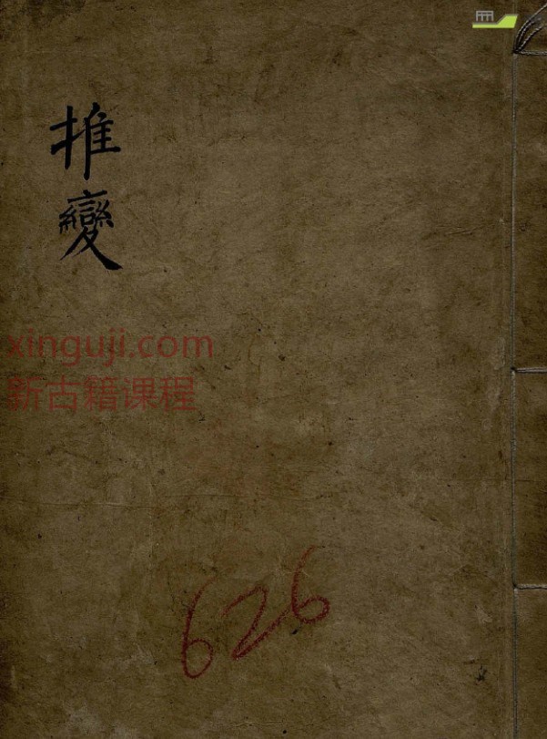 推变 明代术数类古籍抄本预测书 推变插图