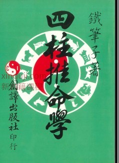 铁笔子著《四柱推命学》226页插图