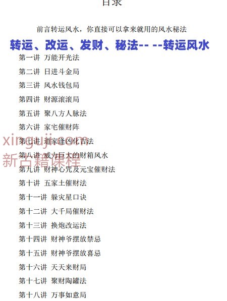 秘传转运风水 内部课程教材（催财改运布局秘法）39页插图