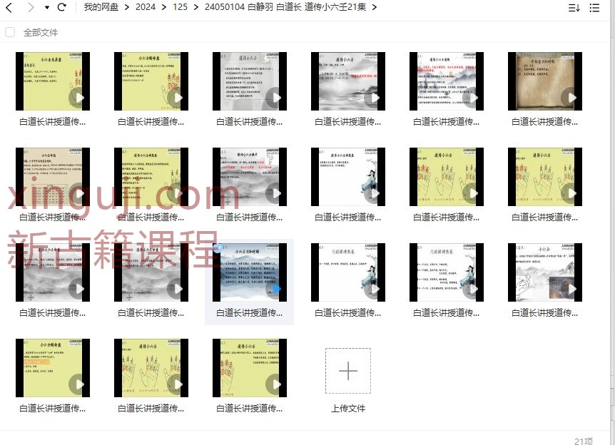 白静羽 白道长 道传小六壬21集插图