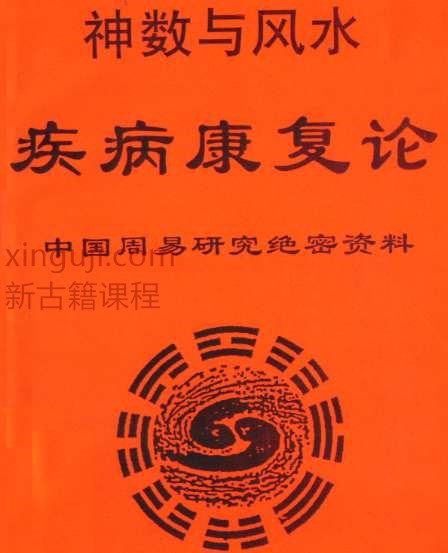 神数与风水-疾病康复论-黄一远 聂易天.pdf插图