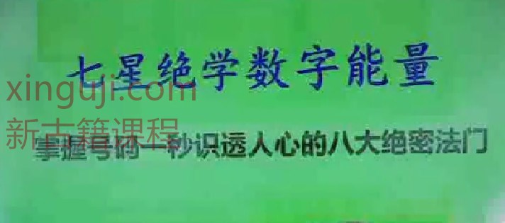 七星绝学数字能量 八大绝密法门 1集视频插图