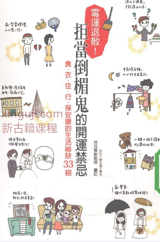 《霉运退散！拒当倒楣鬼的开运禁忌》.pdf插图
