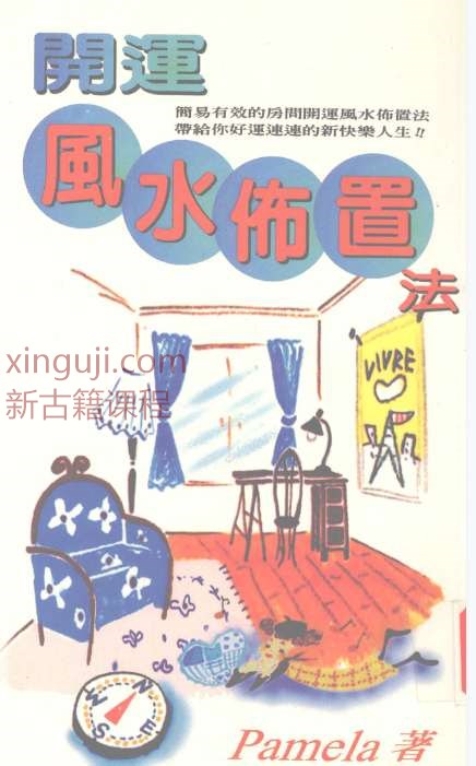 《开运风水布置法》.pdf插图