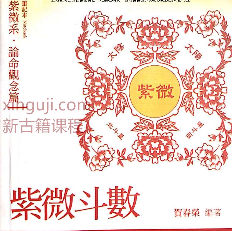 贺春荣 紫微斗数笔记本 论命观念篇 紫微系增订版.pdf插图