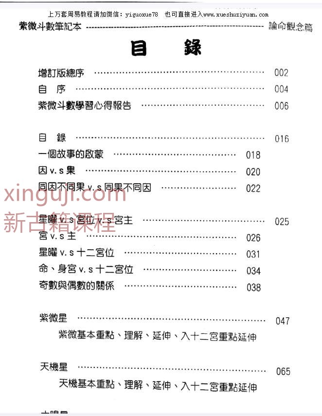 贺春荣 紫微斗数笔记本 论命观念篇 紫微系增订版.pdf插图1
