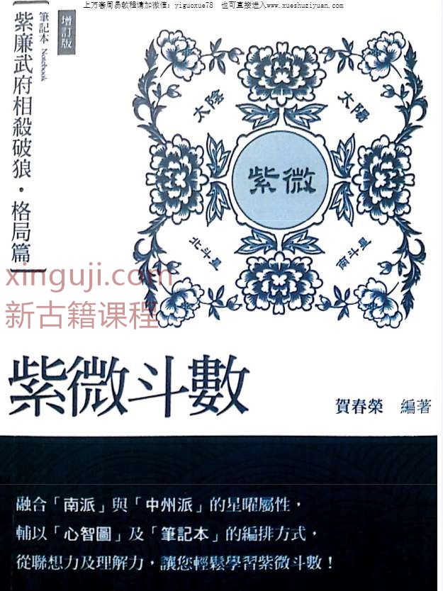 贺春荣紫微斗数笔记本 紫廉武府相杀破狼 格局篇增订版.pdf插图