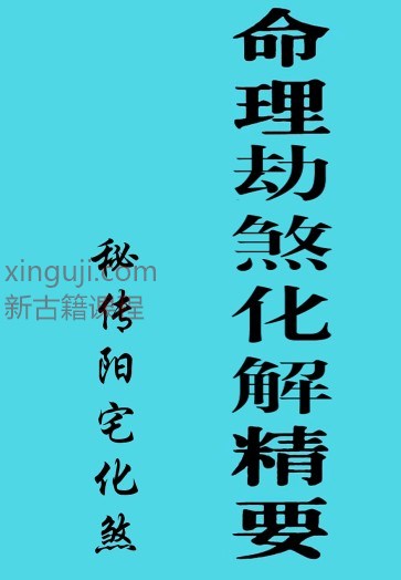 命理劫煞化解精要、秘传阳宅化煞【原版】.插图