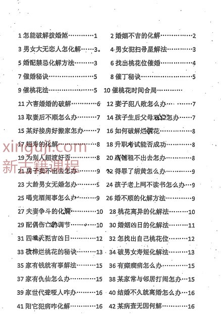 命理劫煞化解精要、秘传阳宅化煞【原版】.插图1