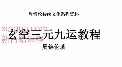 周锦伦 玄空三元九运插图1