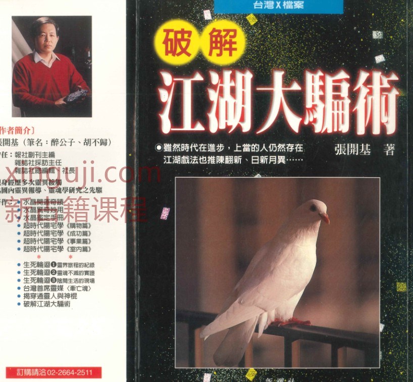 破解江湖大骗术 张开基著  250P插图