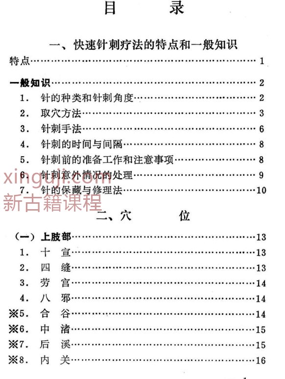 快速针刺疗法插图1