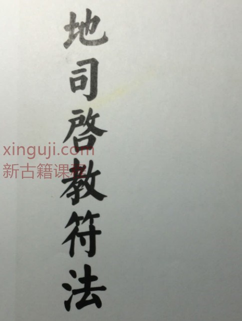 符本–地司启教符法  治煞插图1