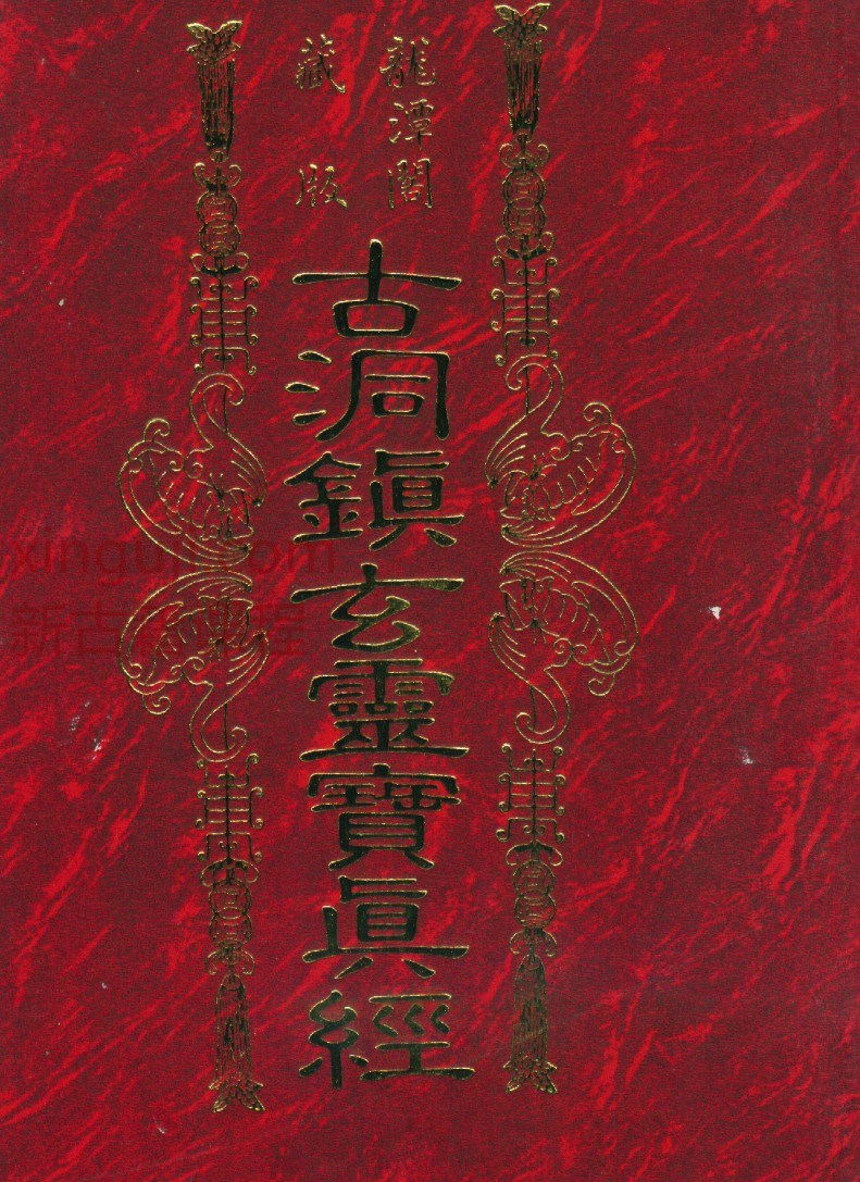 符本–古洞镇玄灵宝真经   化解插图