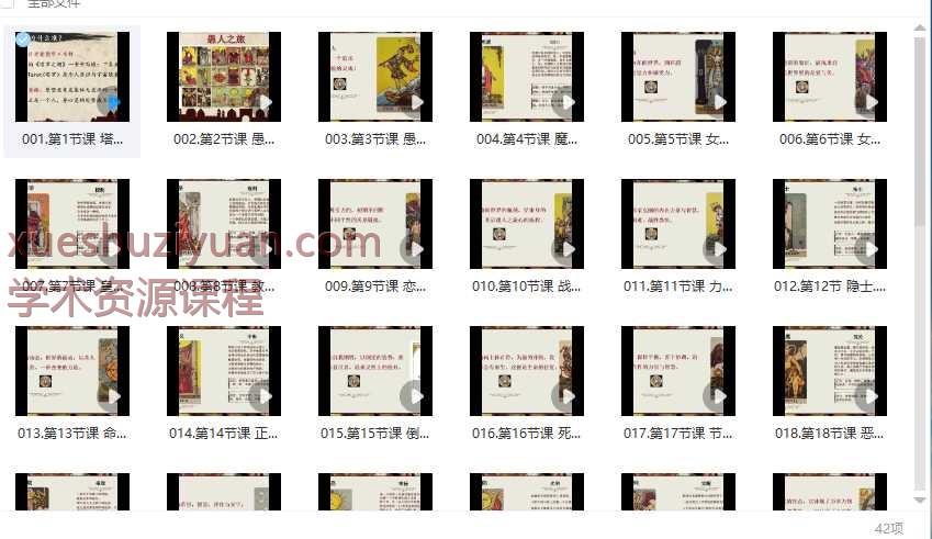 欢老师 塔罗课程｜专业课程【42节】Y插图