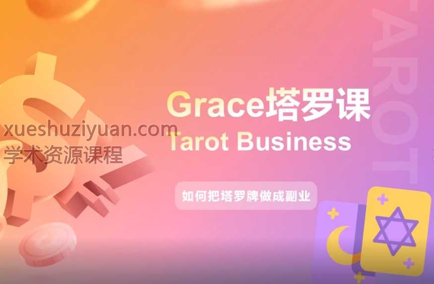 Grace塔罗课：把塔罗牌做成副业全攻略12集Y插图