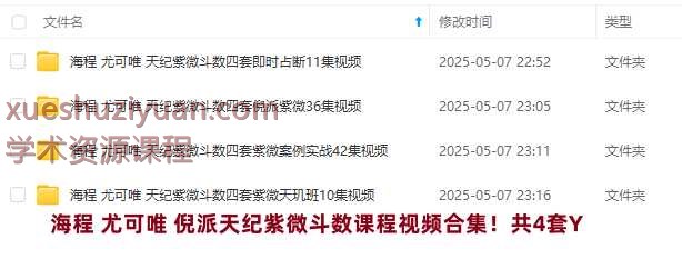 海程 尤可唯 倪派天纪紫微斗数课程视频合集！共4套Y插图