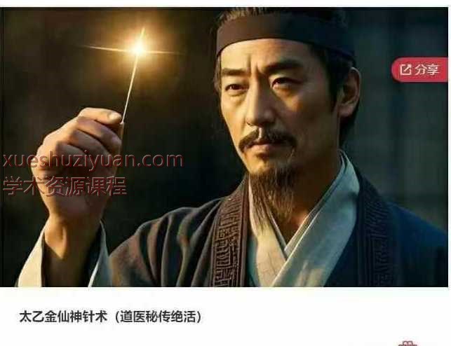 太乙金仙神针术(道医秘传绝活)4集视频Y插图