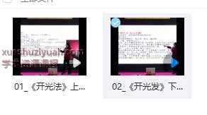 姜鲁宜《绝学开光法》2集视频Y插图