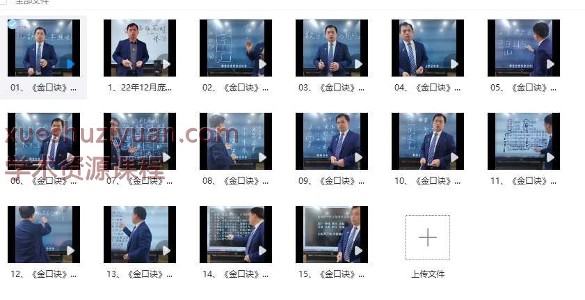 庞枫栖《金口诀教程》16集视频，共15小时课时Y插图