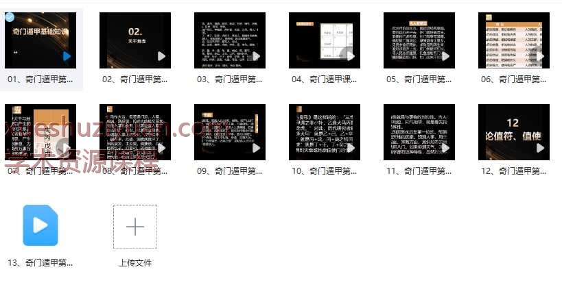 张继忠《奇门遁甲初级课程》13集Y插图
