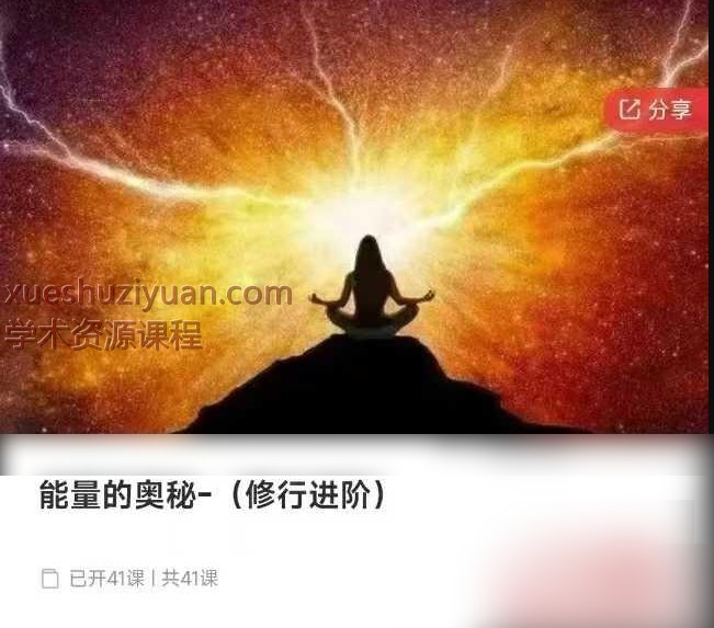 伏泓霖「网名伏羲后人」｜能量的奥秘-（修行进阶）插图