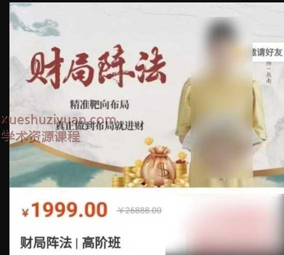 辰南财局阵法高阶班63集视频，全网独家，稀缺资源Y插图