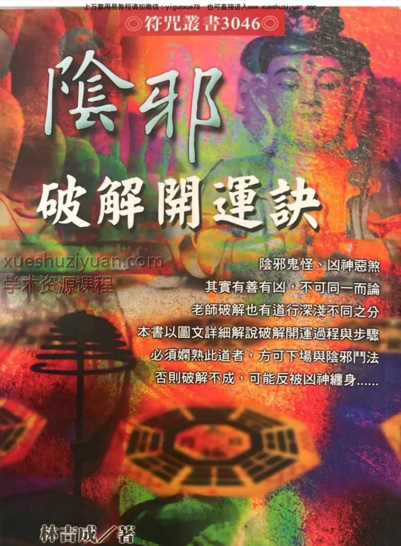 林吉成《阴邪破解开运诀》 350p 新版彩图Y插图