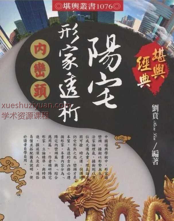 250533 台湾刘贲风水学 《阳宅形家透析 内峦头》327单页阳宅内峦头篇］与［综合应用篇Y插图