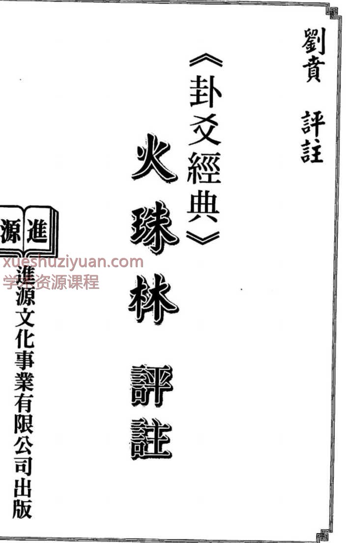 台湾刘贲-火珠林评注343单页Y.pdf插图