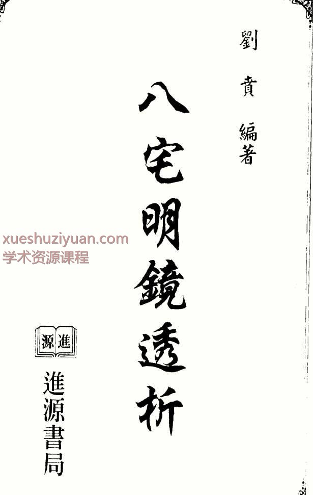 台湾刘贲风水学《八宅明镜透析》 614页Y.pdf插图